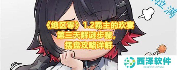 《绝区零》1.2霸主的欢宴第三天解谜步骤，摆盘攻略详解