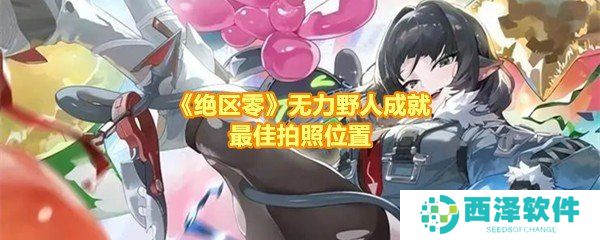 《绝区零》无力野人成就最佳拍照位置