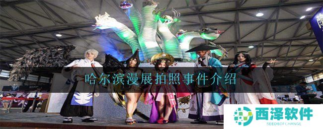 哈尔滨漫展拍照事件介绍