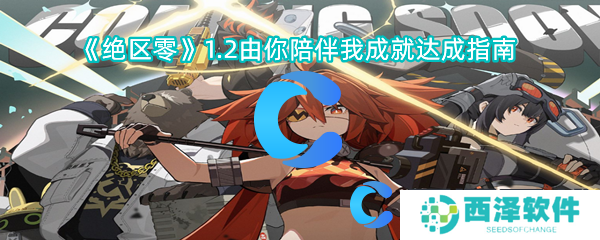 绝区零1.2由你陪伴我成就达成指南 绝区零1.2由你陪伴我成就达成指南