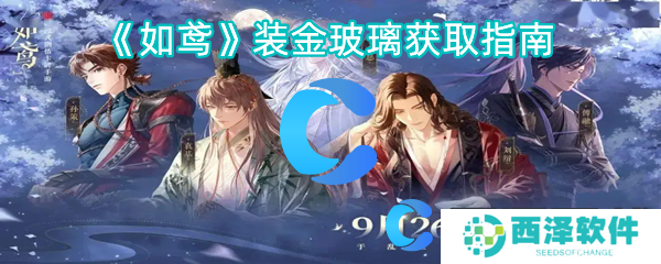如鸢装金玻璃获取指南 如鸢装金玻璃获取指南