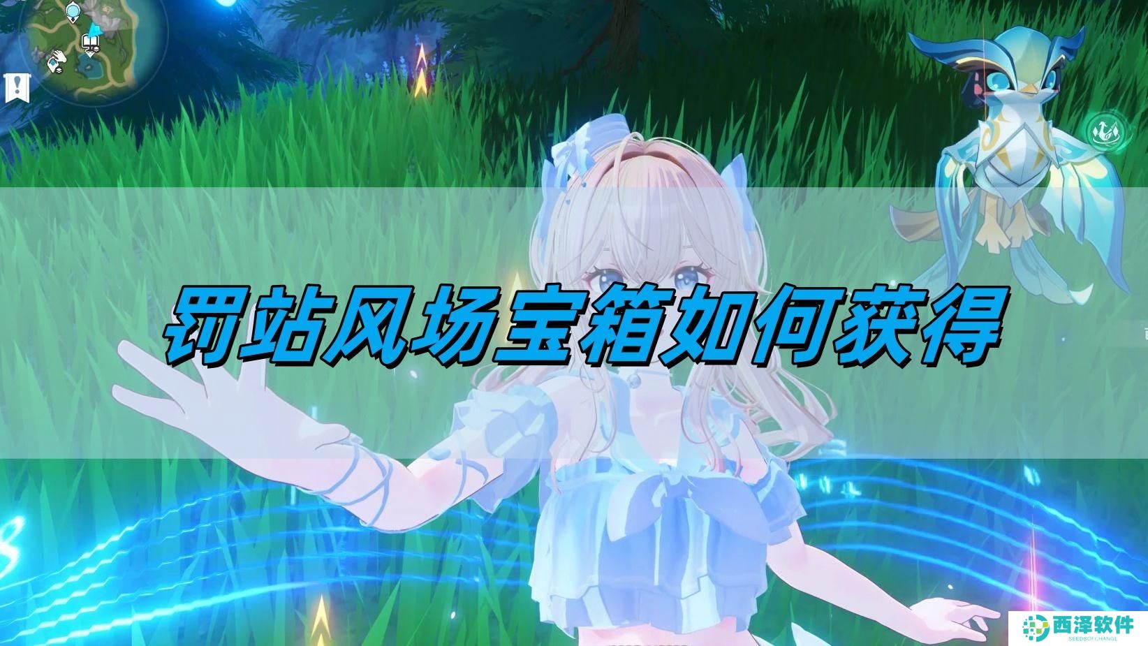 原神5.0罚站风场宝箱如何获得
