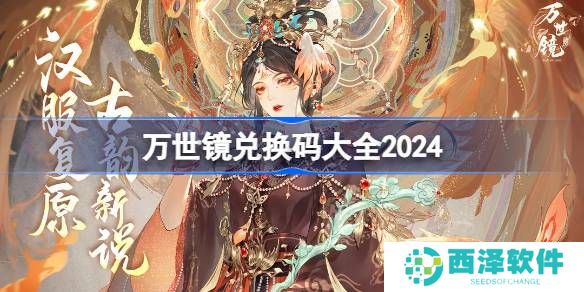 万世镜兑换码分享 万世镜礼包兑换码大全2024