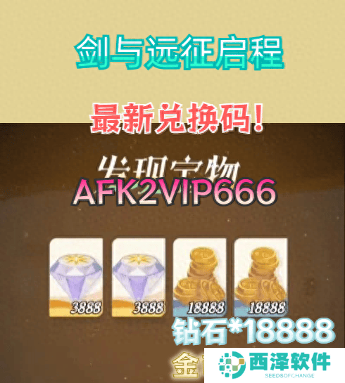 剑与远征启程s2兑换码是什么 剑与远征启程s2兑换码大全