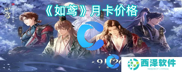 如鸢月卡价格 如鸢月卡价格