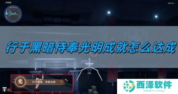 崩坏星穹铁道2.5行于黑暗侍奉光明成就怎么达成