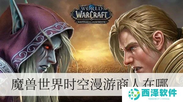 魔兽世界时空漫游商人在哪儿