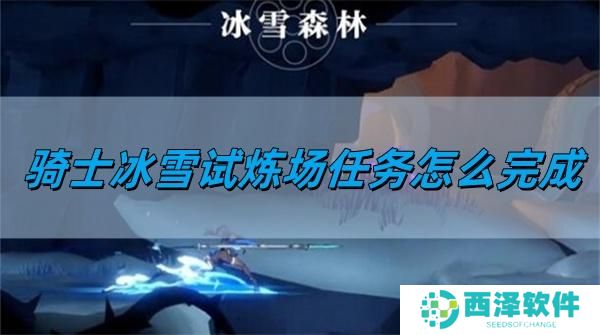 归龙潮骑士冰雪试炼场任务怎么完成