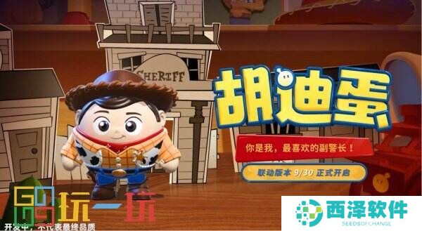 玩耍时间到!《蛋仔派对》和《玩具总动员》联动来袭