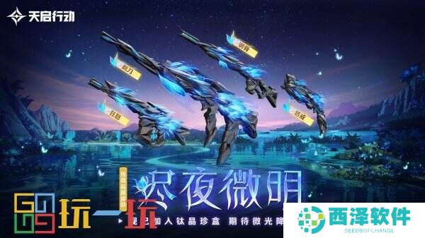 包罗万象,星区焕新!《天启行动》第一个重大版本更新9月29日来袭!