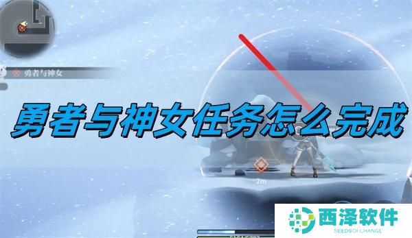 归龙潮勇者与神女任务怎么完成