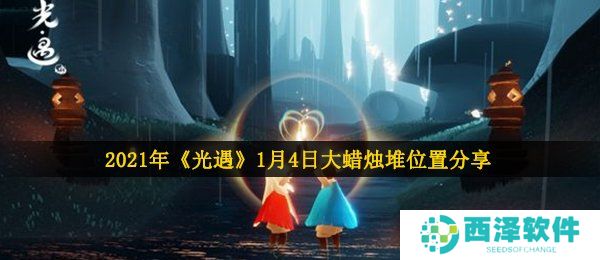 2021年《光遇》1月4日大蜡烛堆位置分享