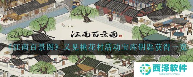 《江南百景图》又见桃花村活动宝库钥匙获得一览