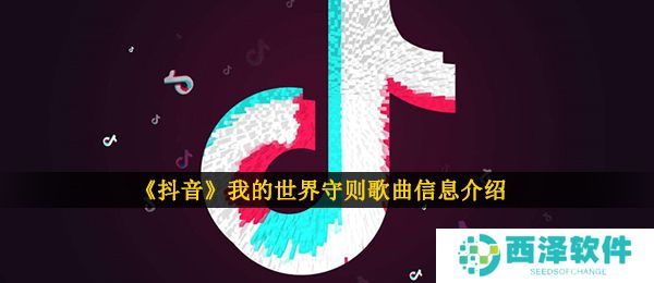 《抖音》我的世界守则歌曲信息介绍