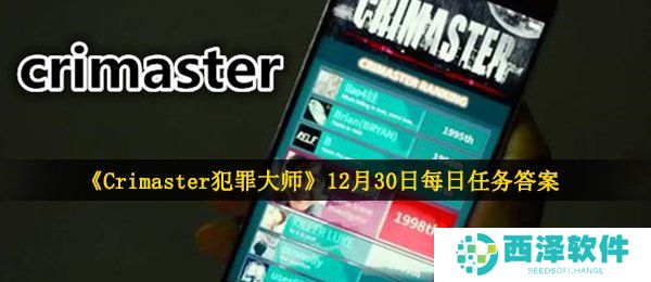 《Crimaster犯罪大师》12月30日每日任务答案