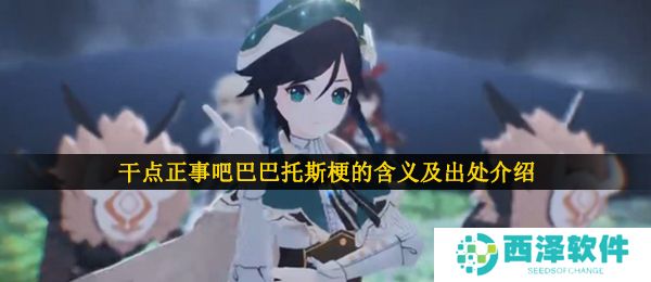干点正事吧巴巴托斯梗的含义及出处介绍