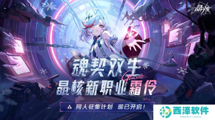 《晶核》开拓庆典版本上线 全新职业霜伶开启预约!