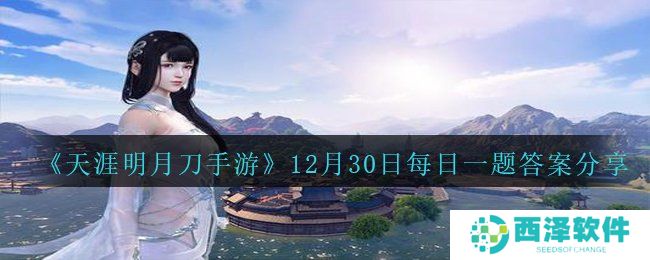 《天涯明月刀手游》12月30日每日一题答案分享