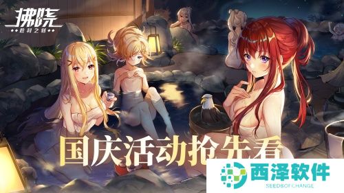 《拂晓：胜利之刻》通航证S16领衔 开启国庆欢乐派对