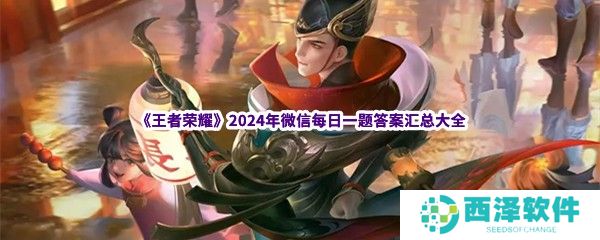 《王者荣耀》2024年微信每日一题答案汇总大全