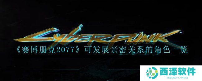 《赛博朋克2077》可发展亲密关系的角色一览