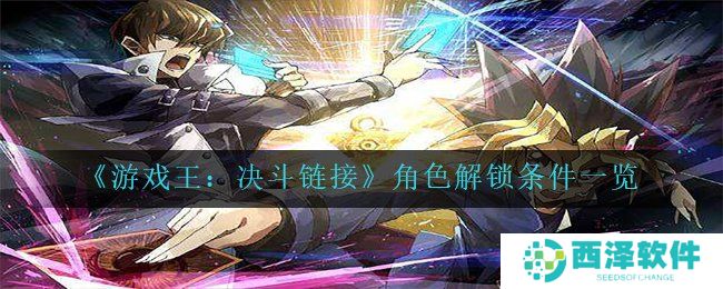 《游戏王：决斗链接》角色解锁条件一览