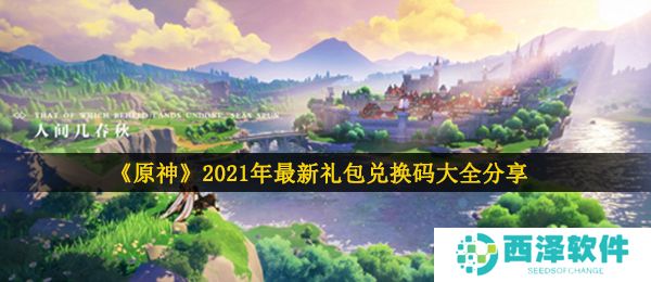 《原神》2021年最新礼包兑换码