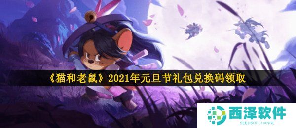 《猫和老鼠》2021年元旦节礼包兑换码领取