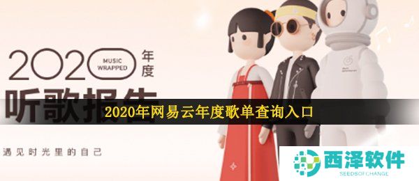 2020年网易云年度歌单查询入口