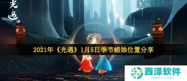 2021年《光遇》1月5日季节蜡烛位置分享