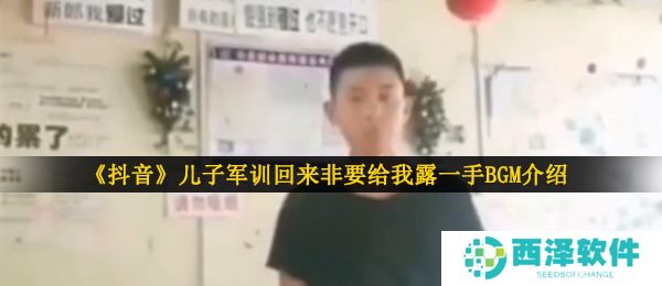 《抖音》儿子军训回来非要给我露一手BGM介绍