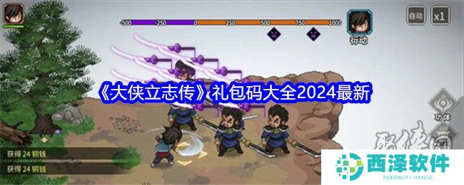 大侠立志传礼包码大全2024 最新可用兑换码分享
