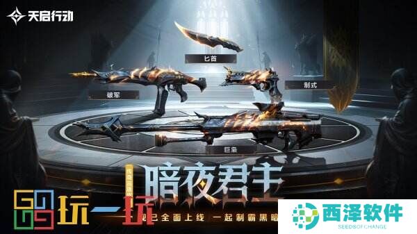 包罗万象,星区焕新!《天启行动》第一个重大版本更新9月29日来袭!