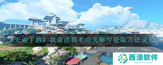 《天谕手游》我命由我不由天称号获取方法说明