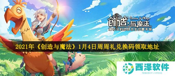2021年《创造与魔法》1月4日周周礼兑换码领取地址介绍