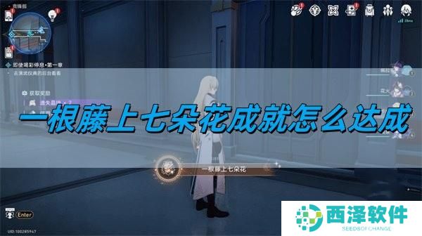 崩坏星穹铁道2.5一根藤上七朵花成就怎么达成