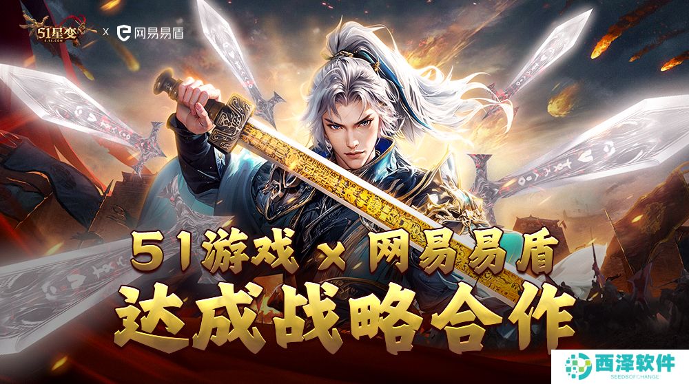 保障玩家权益、重拳** 51游戏 x 网易易盾达成战略合作