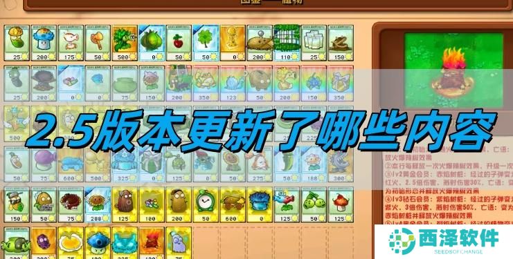 植物大战僵尸杂交版2.5版本更新了哪些内容