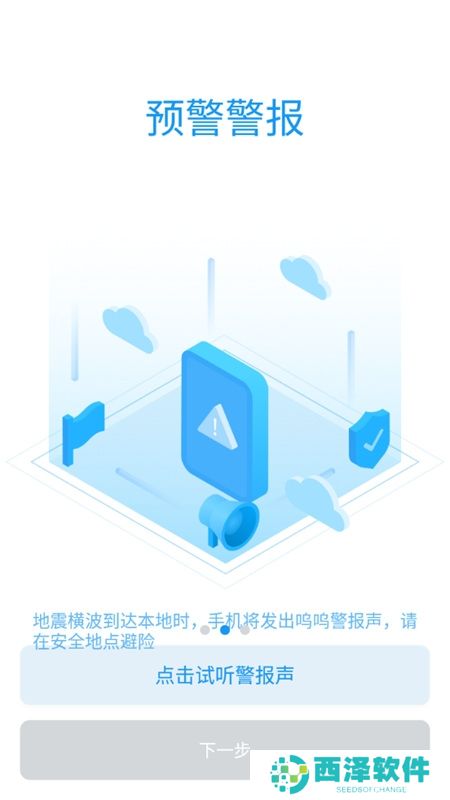 成都地震预警app客户端