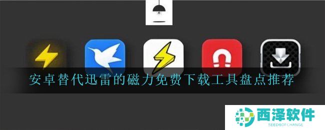 安卓替代迅雷的磁力免费下载工具盘点推荐