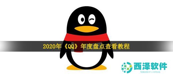 2020年《QQ》年度盘点查看教程