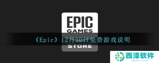 《Epic》12月30日免费游戏说明