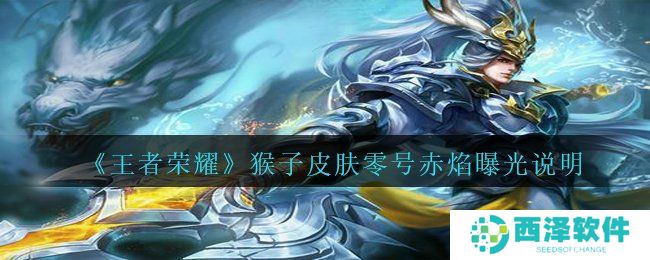 《王者荣耀》猴子皮肤零号赤焰曝光说明