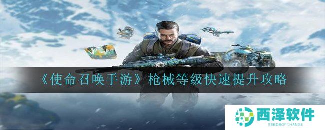 《使命召唤手游》枪械等级快速提升攻略