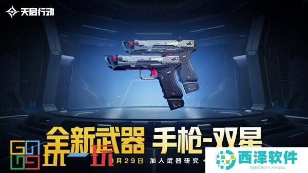 包罗万象,星区焕新!《天启行动》第一个重大版本更新9月29日来袭!