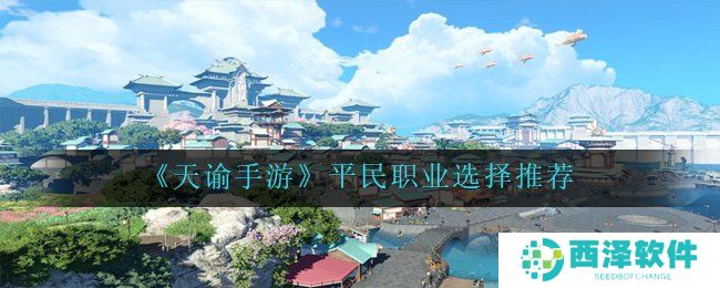 《天谕手游》平民职业选择推荐