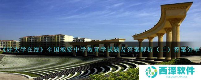 《好大学在线》全国教资中学教育学试题及答案解析（二）答案分享