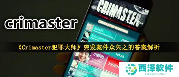 《Crimaster犯罪大师》突发案件众矢之的答案解析