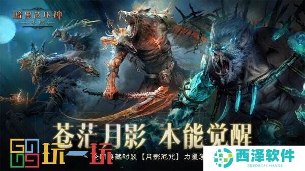 苍茫月影,本能觉醒!《暗黑破坏神:不朽》全新典藏时装【月影厄咒】力量复苏