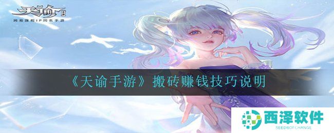 《天谕手游》搬砖赚钱技巧说明